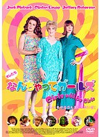 なんちゃって☆ガールず♪ のパッケージ