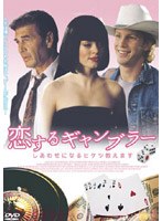 恋するギャンブラー〜しあわせになるヒケツ教えます〜 のパッケージ