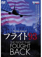 フライト93の真実 THE FLIGHT THAT FOUGHT BACK