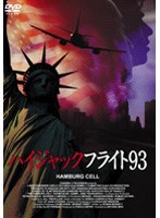 ハイジャックフライト93 HAMBURG CELL