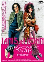 歌え！ジャニス★ジョプリンのように〜ジャニス＆ジョン〜 のパッケージ