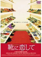 靴に恋して のパッケージ