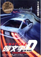 頭文字 [イニシャル] D THE MOVIE スペシャル・エディション のパッケージ