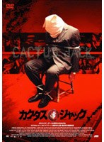 カクタス・ジャック のパッケージ