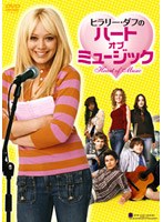 ヒラリー・ダフのハート・オブ・ミュージック のパッケージ