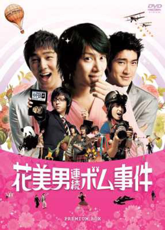 花美男（イケメン）連続ボム事件 （初回限定プレミアム・ボックス）