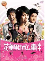花美男（イケメン）連続ボム事件 （初回限定プレミアム・ボックス）