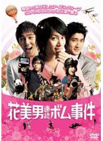 花美男（イケメン）連続ボム事件 （通常盤）