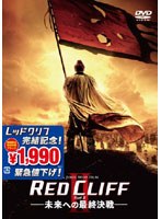 レッドクリフ PartII-未来への最終決戦- のパッケージ