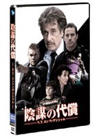 陰謀の代償 N.Y.コンフィデンシャル のパッケージ