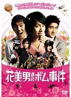 花美男（イケメン）連続ボム事件 スペシャルプライス のパッケージ