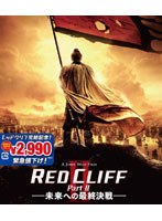 レッドクリフ PartII-未来への最終決戦-（ブルーレイディスク）