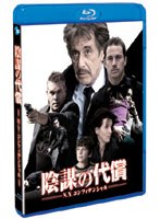 陰謀の代償 N.Y.コンフィデンシャル （ブルーレイディスク）