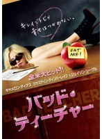 バッド・ティーチャー （ブルーレイディスク）