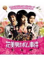 花美男（イケメン）連続ボム事件 （ブルーレイディスク）