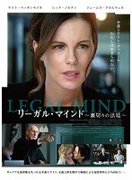 リーガル・マインド〜裏切りの法廷〜 （ブルーレイディスク）