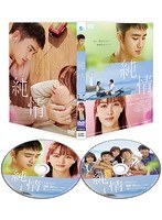 純情 COLLECTORS EDITION（初回限定生産版） のパッケージ
