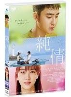 純情 STANDARD EDITION のパッケージ
