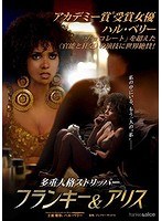 多重人格ストリッパー フランキー＆アリス （ブルーレイディスク）