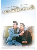 あの日、兄貴が灯した光 コンプリート エディション （ブルーレイディスク）