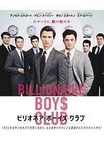 ビリオネア・ボーイズ・クラブ （ブルーレイディスク）