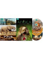 アフリカ BBCオリジナル完全版 のパッケージ