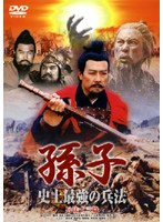 孫子 史上最強の兵法 兵法十三篇 のパッケージ