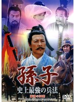 孫子 史上最強の兵法 勝利の知略 のパッケージ
