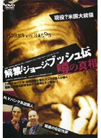 解禁！ ジョージ・ブッシュ伝 噂の真相 のパッケージ