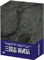 三国志 新武伝 DVD-BOX のパッケージ
