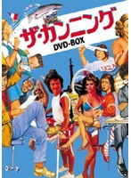 ザ・カンニング DVD-BOX のパッケージ