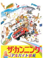 ザ・カンニング アルバイト情報 のパッケージ