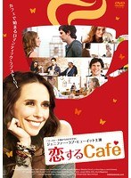 恋するCafe のパッケージ