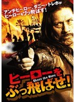 ヒーローをぶっ飛ばせ！ のパッケージ