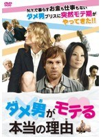 ダメ男がモテる本当の理由 のパッケージ