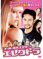 スーパーポルノスター エレクトラ あなたのお悩み解決します！ のパッケージ