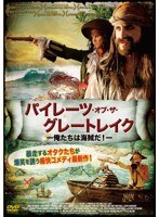 パイレーツ・オブ・ザ・グレートレイク-俺たちは海賊だ！- のパッケージ