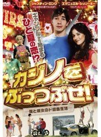 カジノをぶっつぶせ！-僕と彼女のド田舎生活- のパッケージ