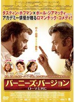 バーニーズ・バージョン ローマと共に のパッケージ