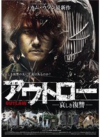 アウトロー-哀しき復讐- のパッケージ