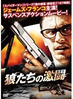 狼たちの激闘 のパッケージ