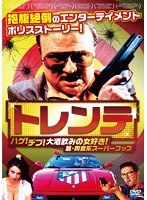 トレンテ-ハゲ！デブ！大酒飲みの女好き！超・肉食系スーパーコップ- のパッケージ