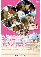 恋するローマ、元カレ元カノ のパッケージ