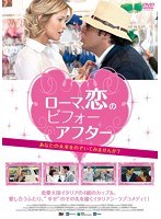 ローマ、恋のビフォーアフター のパッケージ
