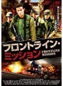 フロントライン・ミッション