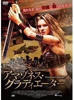 アマゾネス・グラディエーター のパッケージ