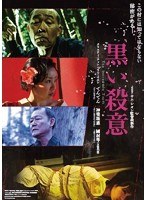黒い殺意 黒い殺意
