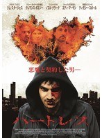 ハートレス-悪魔と契約した男- のパッケージ