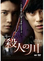 殺人の川 のパッケージ