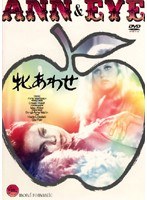 牝あわせ
